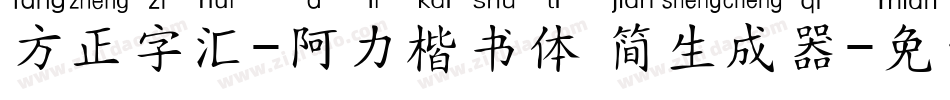方正字汇-阿力楷书体 简生成器字体转换